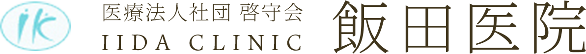医療法人社団啓守会 飯田医院