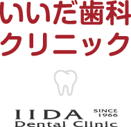 いいだ歯科クリニック