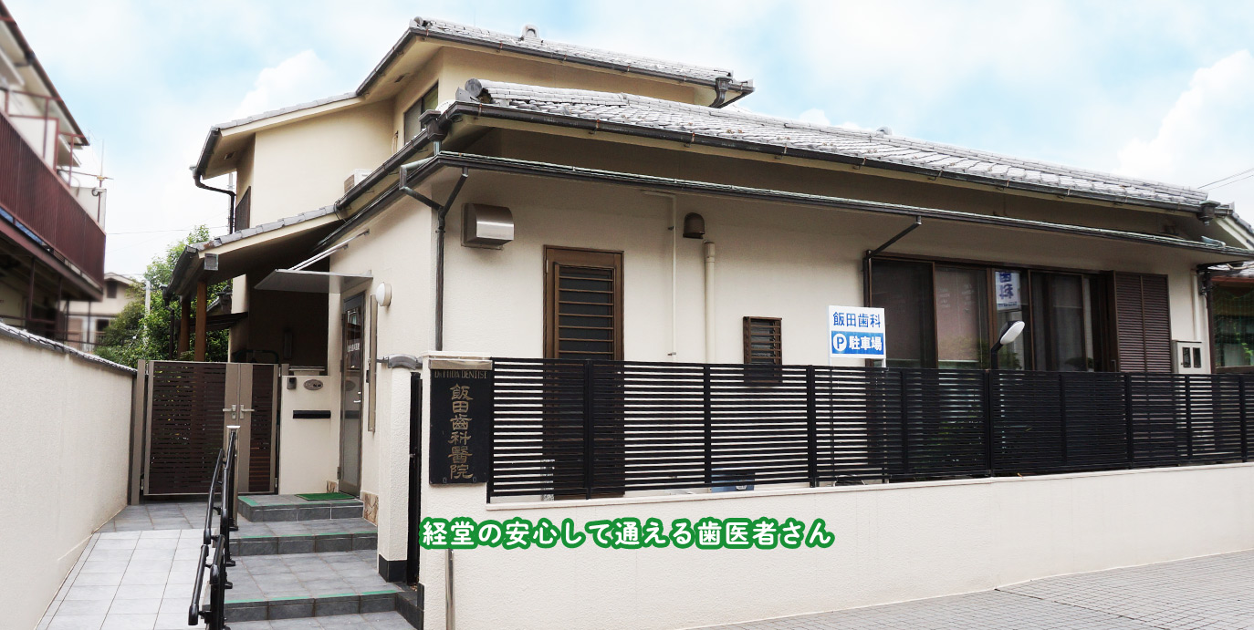 飯田歯科医院 の写真