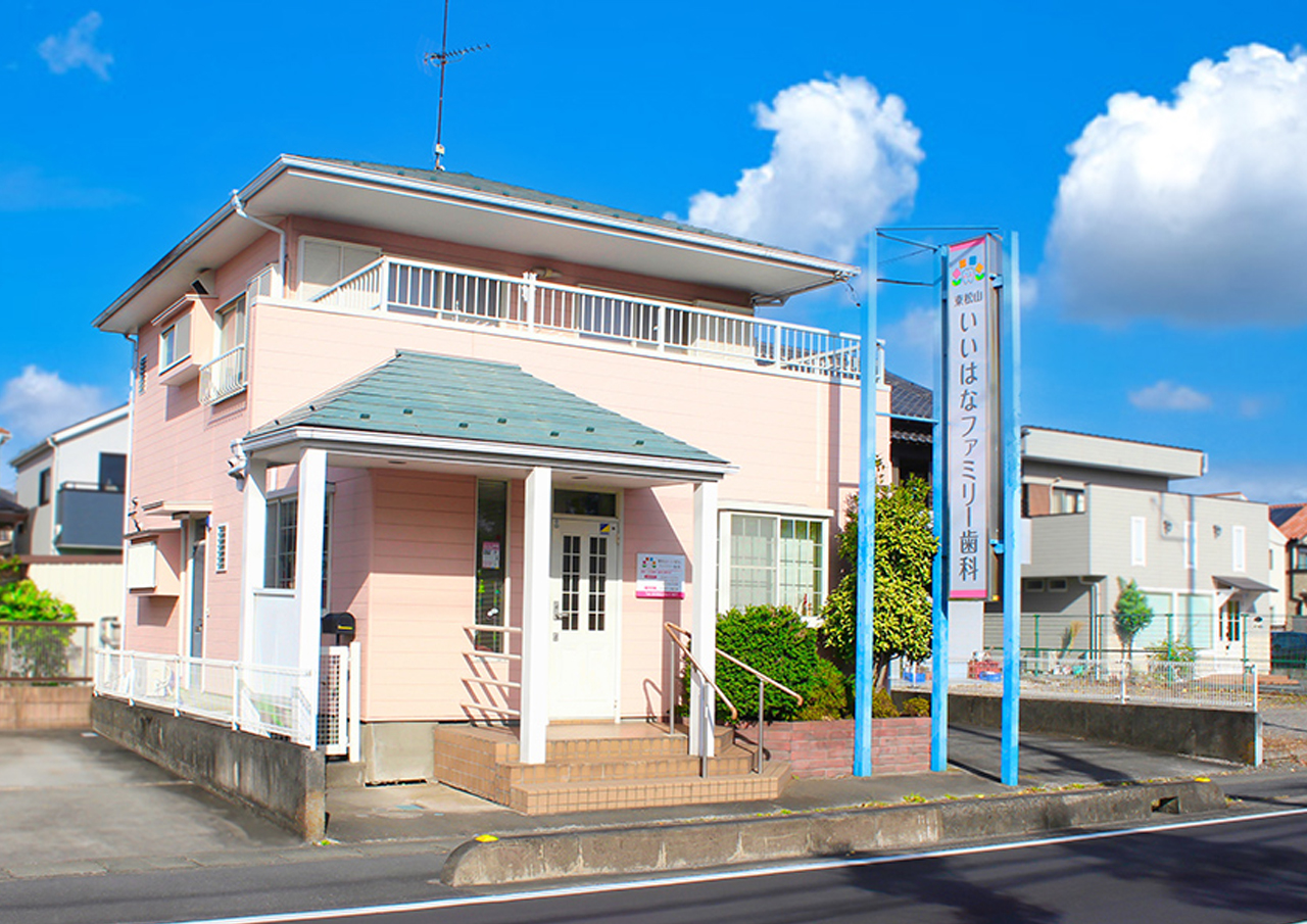 東松山いいはなファミリー歯科 の写真