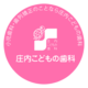 庄内こどもの歯科