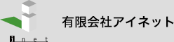 有限会社アイネット