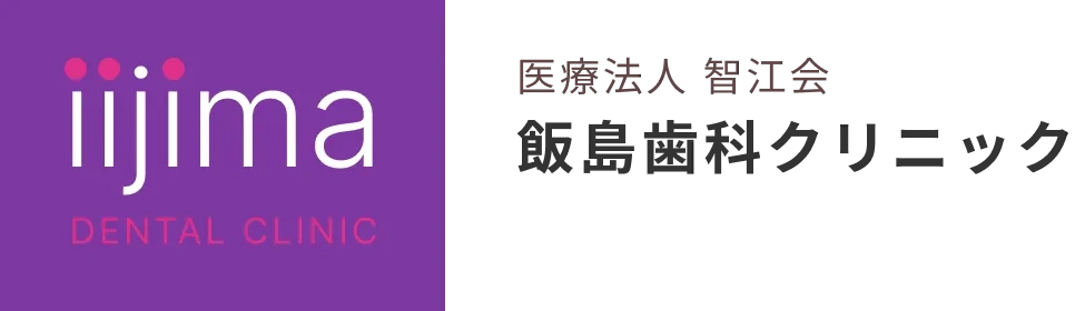 飯島歯科クリニック