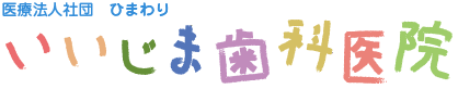 いいじま歯科