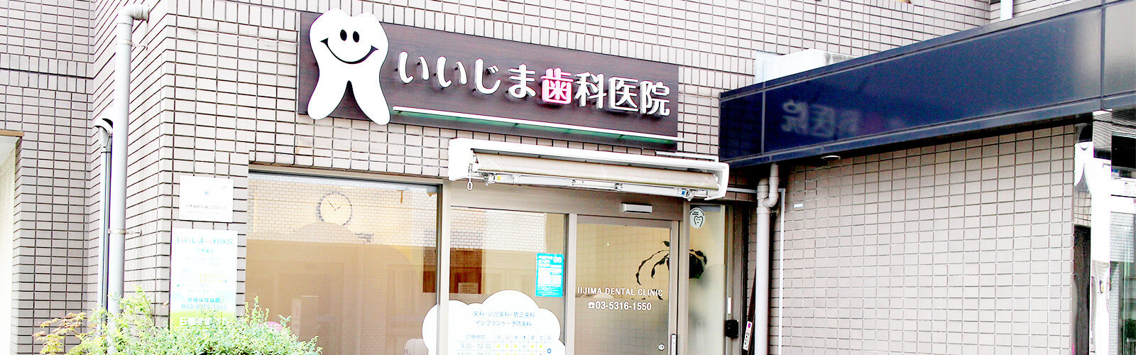いいじま歯科 の写真
