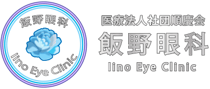 武蔵小杉 飯野眼科