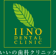 いいの歯科クリニック