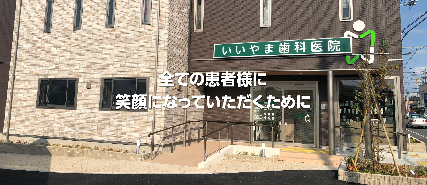いいやま歯科医院 の写真