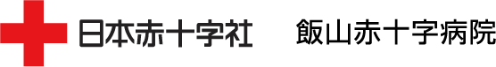 飯山赤十字病院