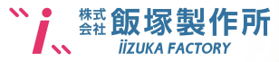 株式会社飯塚製作所