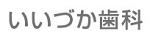 いいづか歯科