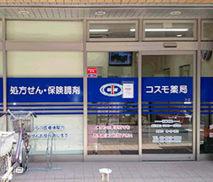 コスモ薬局　江古田店 の写真