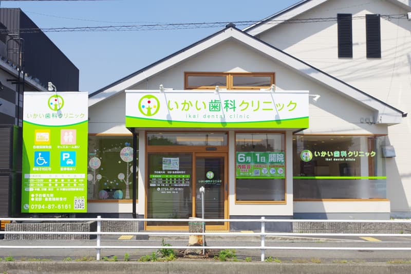 いかい歯科クリニック の写真