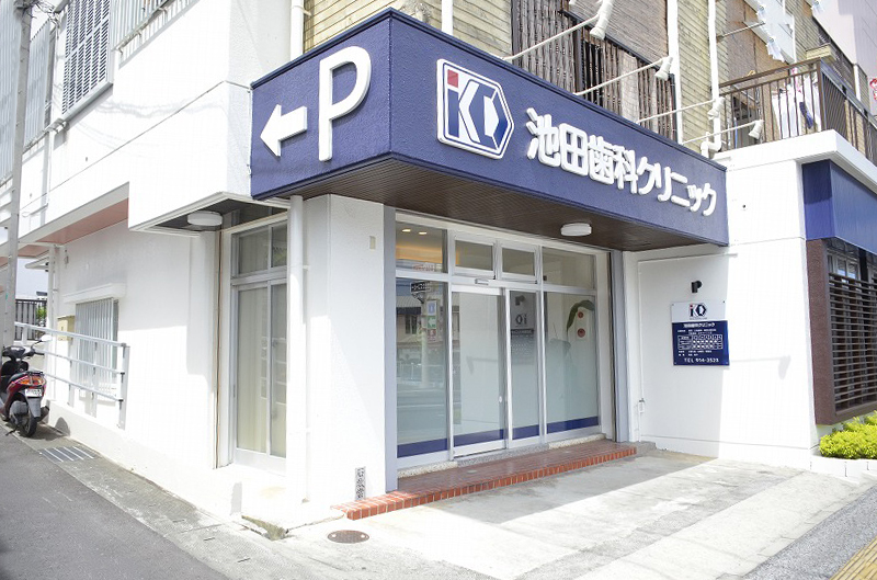 池田歯科クリニック の写真