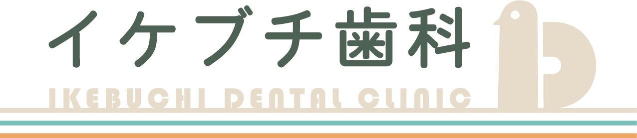 イケブチ歯科