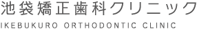 池袋矯正歯科クリニック