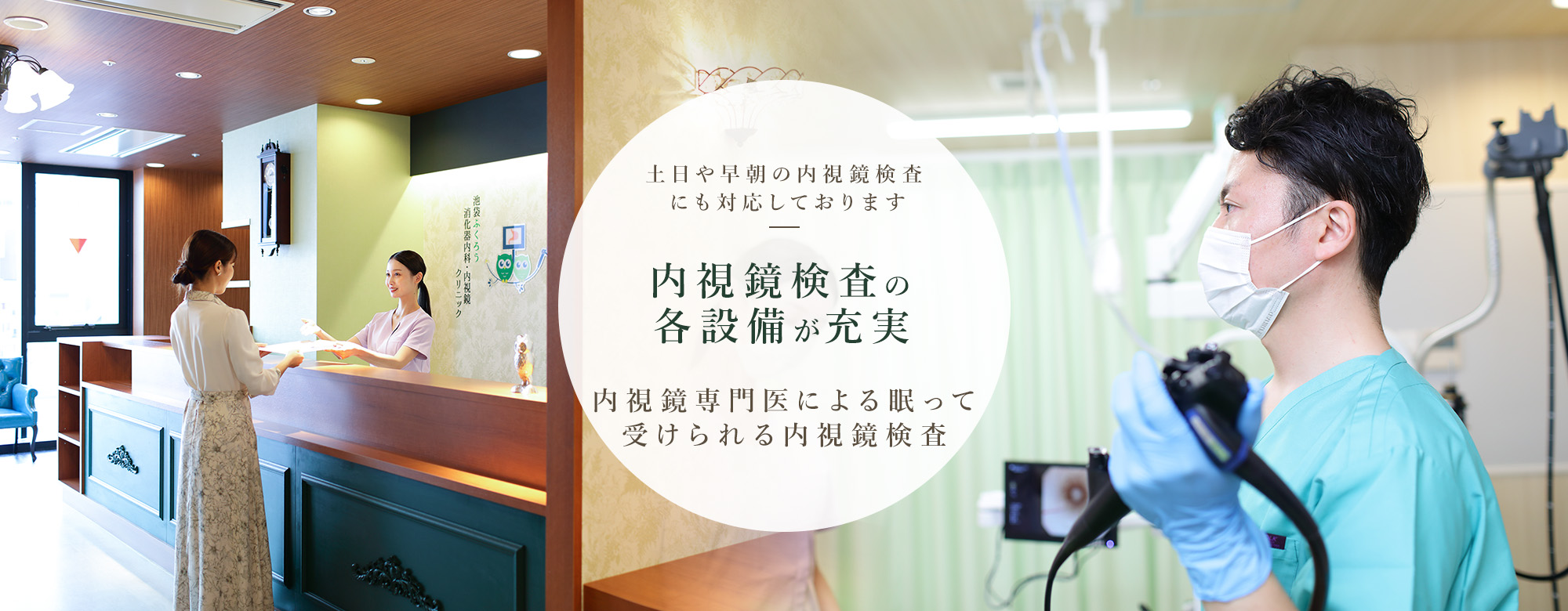 池袋ふくろう消化器内科・内視鏡クリニック東京豊島院 の写真