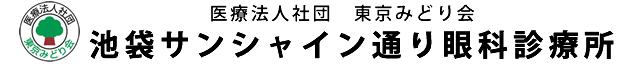 医療法人社団東京みどり会　池袋サンシャイン通り眼科診療所