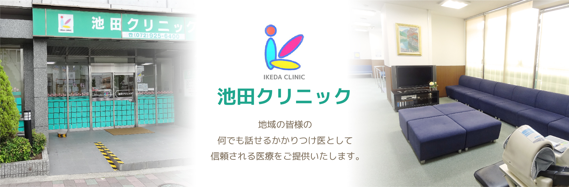医療法人 緑葉会 池田クリニック の写真