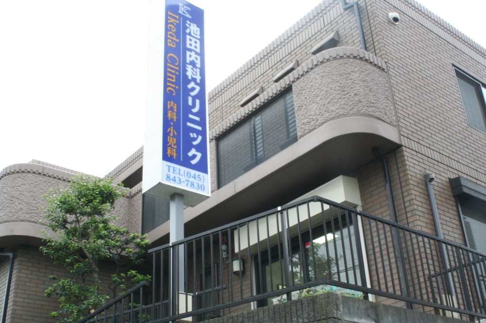 池田内科クリニック の写真