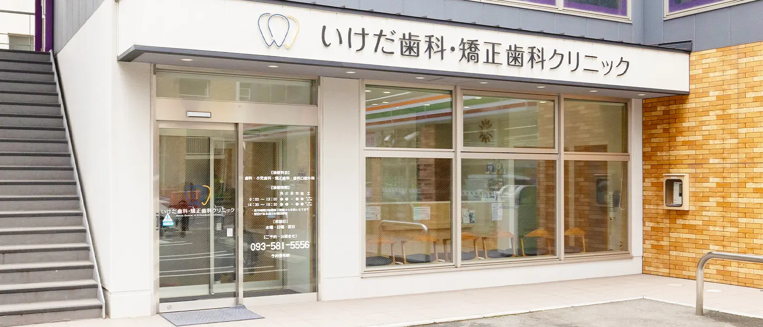 いけだ歯科・矯正歯科クリニック の写真