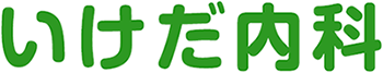いけだ内科