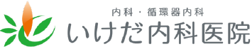 いけだ内科医院