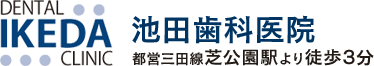 池田歯科医院