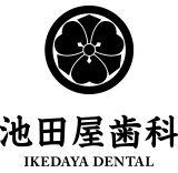 池田屋歯科