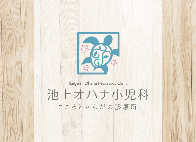 池上オハナ小児科 の写真