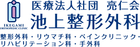 池上整形外科