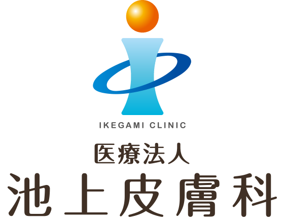 医療法人池上皮膚科