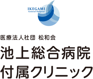 医療法人社団松和会 池上総合病院付属クリニック