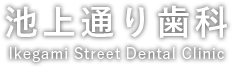 池上通り歯科