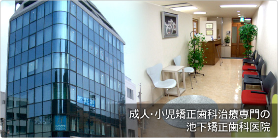 成人・小児矯正歯科治療専門の池下矯正歯科医院 の写真