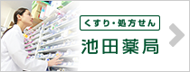 池田薬局　かわぐち店 の写真