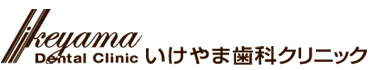 いけやま歯科クリニック