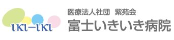 訪問看護ステーションふじ