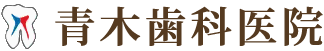 医療法人社団栄耀会　青木歯科医院