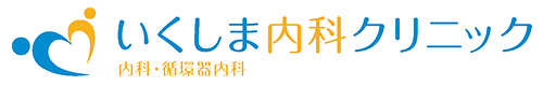 いくしま内科クリニック