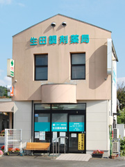 生田調剤薬局 の写真