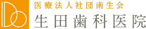 医療法人社団南生会 生田歯科医院