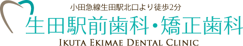 生田駅前歯科・矯正歯科