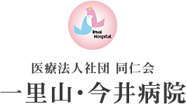 医療法人社団同仁会 一里山・今井病院