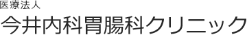 医療法人今井内科胃腸科クリニック