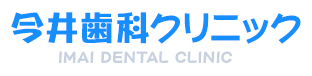 今井歯科クリニック