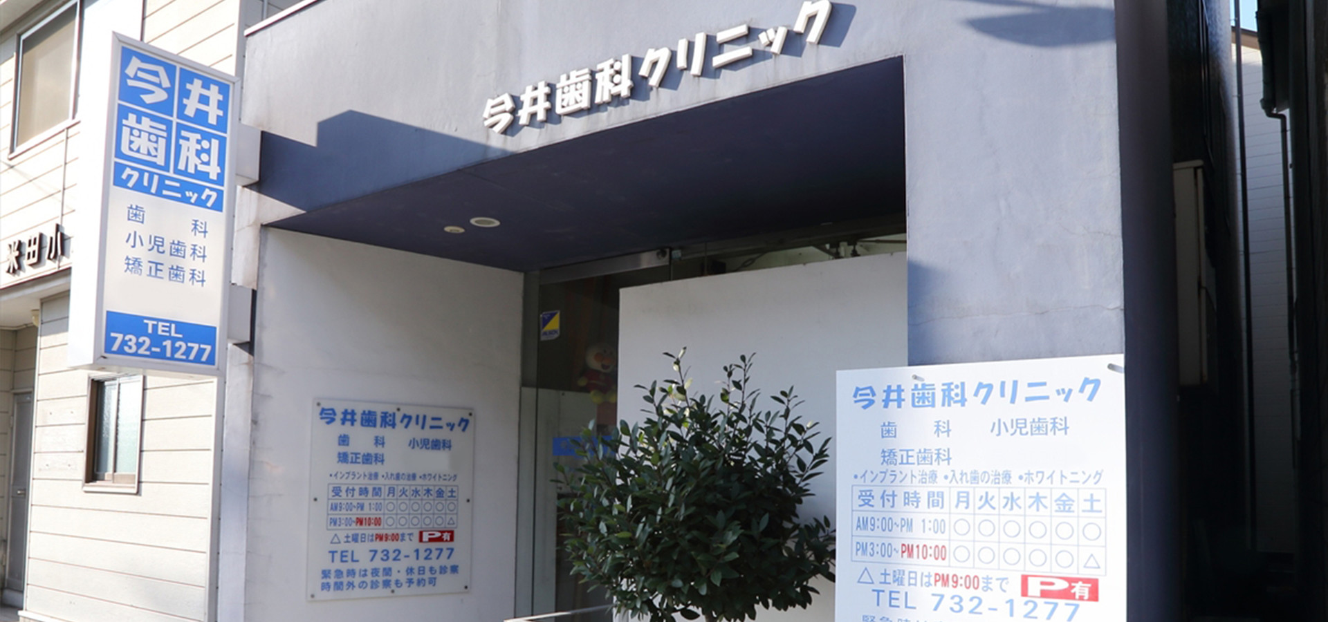 今井歯科クリニック の写真
