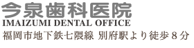 今泉歯科医院
