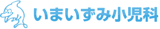 医療法人仁愛会いまいずみ小児科