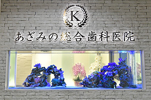 あざみの総合歯科医院 の写真